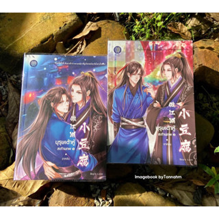 หนังสือมือ 2 #บุรุษเต้าหู้สะท้านภพ  1-2  ผู้เขียน #อาหลัน