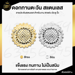 ดอกทานตะวันเล็ก สแตนเลส 304 มี 2 สี เงินและสีทอง  สำหรับงาน ตกแต่ง ประตู รั้ว เพื่อความสวยงาม แข็งแรง ทนทาน ไม่เป็นสนิม