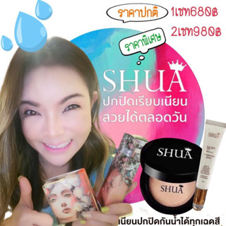 แป้งชัวร์+รองพื้นชัวร์ เซ็ตคู่490บาท