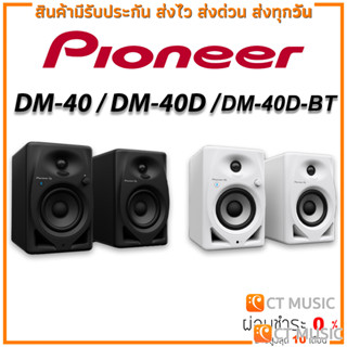 [ใส่โค้ดลด 1000บ.] Pioneer DM-40 / DM-40D / DM-40D-BT ลำโพงมอนิเตอร์ มี 2 สี Black &amp; White