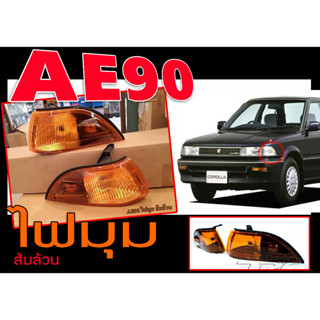 AE90 ไฟมุม 1คู่(ซ้าย-ขวา) สีส้มล้วน