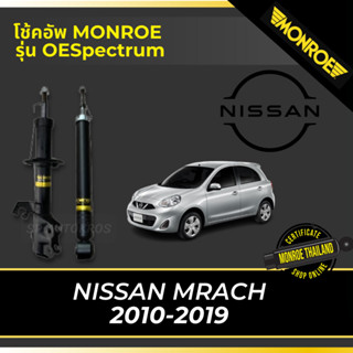 MONROE โช้คอัพ NISSAN MARCH 2010-2019 รุ่น OESpectrum