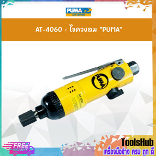 ของแท้ ไขควงลม PUMA AT-4060 ขนาด 1/4"