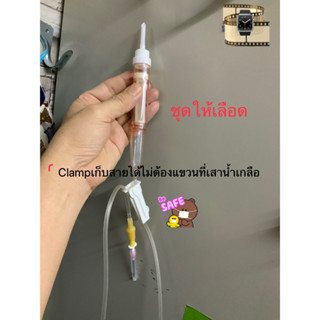 BMI ชุดให้เลือด จำนวน50ชุด blood transfusion set Blood Administration Set (20 drop/ml) สำหรับถุง