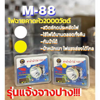 ไฟฉายส่องกบ ไฟฉายคาดหัว ไฟฉายคาดศรีษะ หัวโคม หน้าไฟ หม้อแบต ไฟฉาย M88 กันน้ำได้