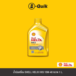 SHELL น้ำมันเครื่องเกรดธรรมดา HELIX HX5 15W-40 SNA3B3 A411 ขนาด 1L.