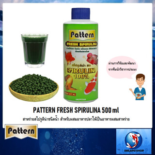 Pattern Fresh Spirulina 500 ml.(สาหร่ายสไปรูลิน่าชนิดน้ำ สำหรับผสมอาหารปลา ให้เป็นอาหารผสมสาหร่าย)