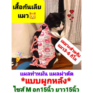 ถูก!! ชุดหลังผ่าตัดแมวแบบผูกคละลายชุดหลังผ่าตัด 3-6กิโล