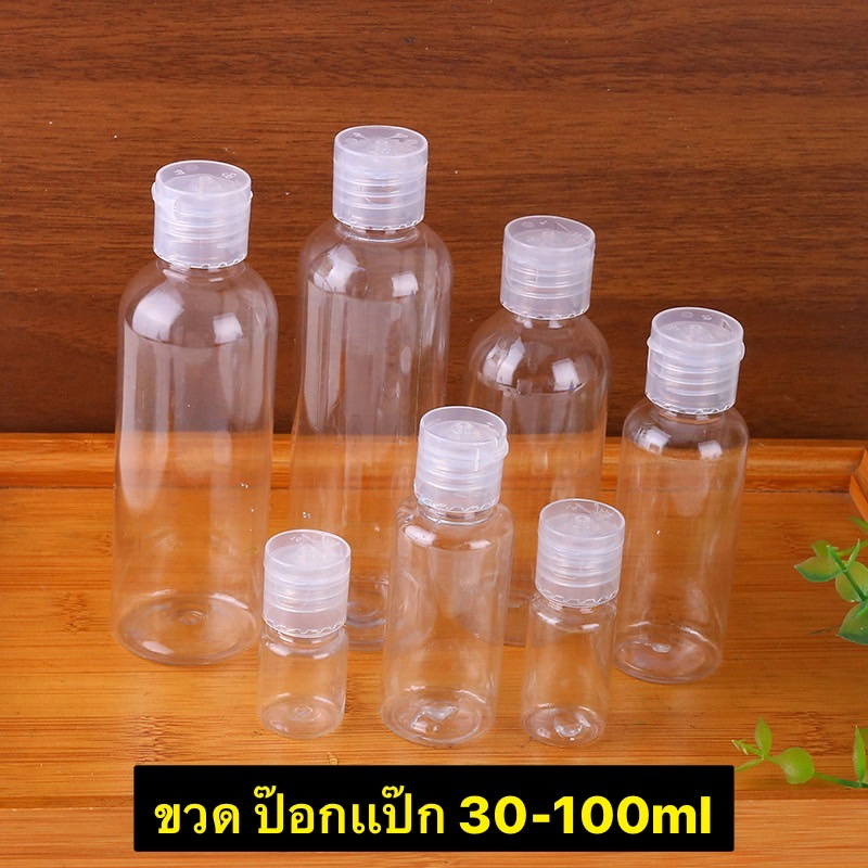พร้อมส่งในไทย ขวดเเชมพู สบู่เหลว น้ำยาล้างจาน ครีม 30-100ml ฝาป๊อกเเป๊ก ฝาเกลียวใส ขนาดพกพาสะดวกต่อการใช้งาน ใช้ซ้ำได้