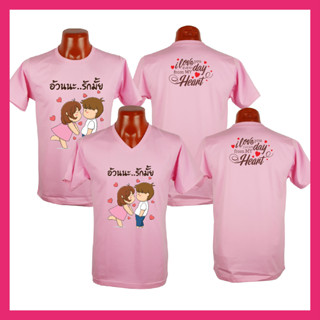 เสื้อยืด วันวาเลนไทน์ Valentine วันแห่งความรัก เสื้อสีชมพู คู่รัก เนื้อผ้า Cotton ท้ 100%