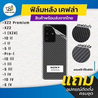 ฟิล์มหลังเคฟล่า สำหรับรุ่น Sony XZ2 Premium,1 [XZ4],10 ll,1 ll,5ll,Pro-1,10 lll,1 lll,5 lll,1 lV,10 lV,5 lV