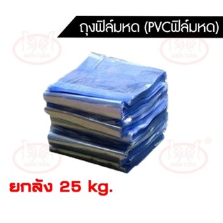 (ยกลัง25kg)ฟิล์มหด ถุงฟิล์มหด Pvcฟิล์มหด pvc shrink film ฟิล์มหดห่อสินค้า ฟิล์มห่อของ ฟิล์มห่ออาหาร ฟิล์มหดห่อบรรจุภัณฑ์