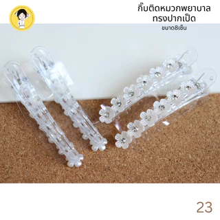 กิ๊บติดหมวกพยาบาล สีขาว ใช้สำหรับติดกับหมวกพยาบาล #23