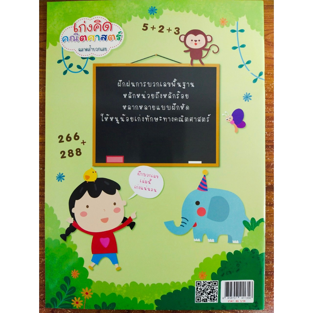 หนังสือเด็ก แบบฝึกเสริมทักษะคณิตศาสตร์ สำหรับเด็กปฐมวัย : เก่งคิด คณิตศาสตร์ ฉลาดล้ำ บวกเลข - รูปที่ 7