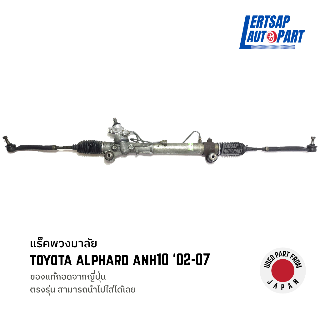 (ของแท้ถอด 🇯🇵) แร็คพวงมาลัย Toyota Alphard ANH10 2002-2007