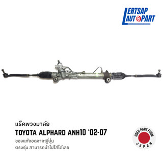 (ของแท้ถอด 🇯🇵) แร็คพวงมาลัย Toyota Alphard ANH10 2002-2007