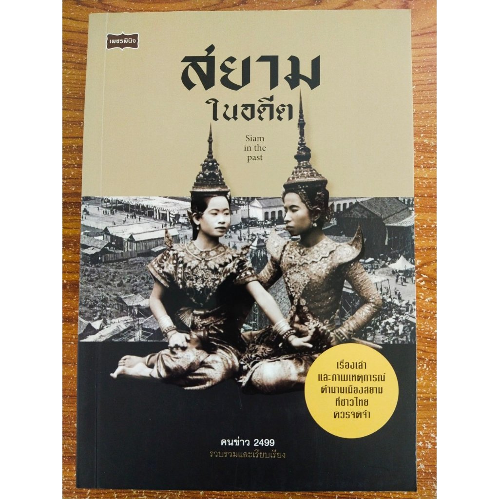 หนังสือ ประวัติศาสตร์ : สยามในอดีต (ราคาปก275 บาท ลดเหลือ 69 บาท)