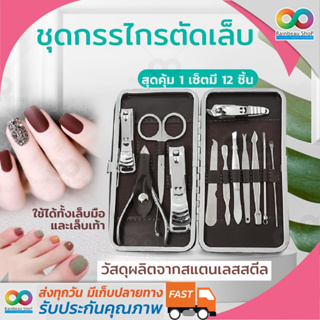 (1 ชุดมี 12 ชิ้น) RAINBEAU ชุดกรรไกรตัดเล็บ กรรไกรตัดเล็บ ชุดเเต่งเล็บ คุณภาพดี 12PCS Pedicure/Manicure Set ( Size : ใหญ่ )