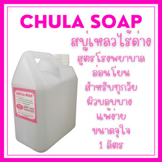 สบู่จุฬา Chula Soap สบู่เหลว สบู่อาบน้ำ รพ.จุฬา ของแท้100% / OMild 1000ml. สบู่เหลวอาบน้ำ ไม่มีน้ำหอม สำหรับผิวแพ้ง่าย