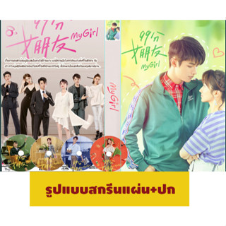 DVDซีรี่ย์จีนพากย์ไทย My Girl (2020) เผลอหัวใจรักยัยจอมยุ่ง