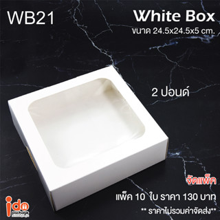 Idopackage - (WB21)กล่องเบเกอรี่ กระดาษสีขาวฟู้ดเกรด 2ปอนด์ ทรงเตี้ย ขนาด 24.5x24.5x5 cm. 10ใบ/แพ็ค