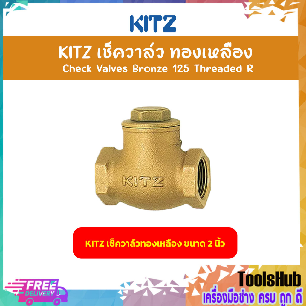 KITZ เช็ควาล์วทองเหลือง ขนาด 2 นิ้ว Bronze Check Valve (125R)