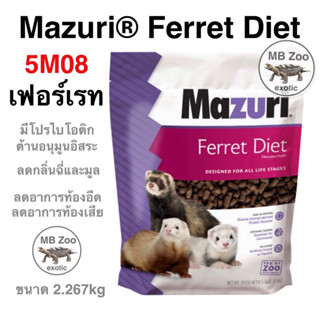 Mazuri®5M08  Ferret Diet  อาหาร เฟอร์เรท