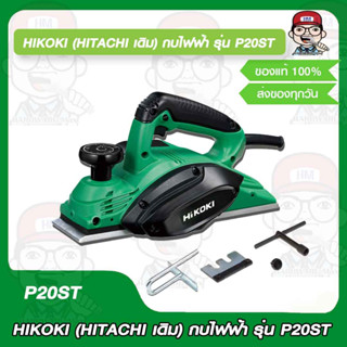 HIKOKI (ฮิตาชิ/ไฮโคคิ) กบไฟฟ้า 3 นิ้ว รุ่น P20ST 82mm. 3-1/2" ของแท้ 100%