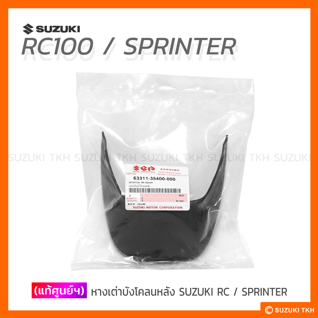 [แท้ศูนย์ฯ] หางเต่า SUZUKI RC80 / RC100 / SPRINTER