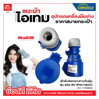 เต้ารับกลางทาง HACO รุ่น 223-6V กำลัง 32A, 230V, 3Pin สีน้ำเงิน