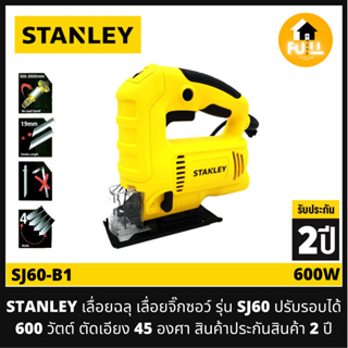 STANLEY เลื่อยฉลุ เลื่อยจิ๊กซอว์ เลื่อยไฟฟ้า รุ่น SJ60 ปรับรอบได้ 600 วัตต์ ตัดเอียง 45 องศา สินค้าประกันสินค้า 2 ปี