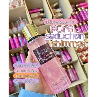 🌷น้ำหอมวิคตอเรียซีเคร็ท🌷 Victorias Secretขนาด 250 ml. Pure Seduction, Pure Seduction Shimmer