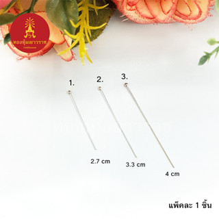 เฮดพิน/อายพิน อุปกรณ์ diy อะไหล่เงินแท้ 925 ขนาด 2-4cm แพ็คละ 1 ชิ้น