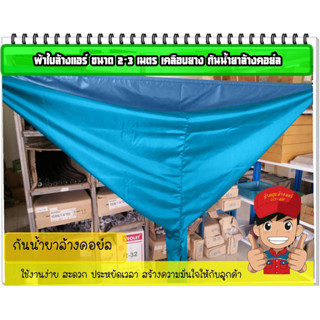 ผ้าใบล้างแอร์ ขนาด2x3เมตร เคลือบกันน้ํายาล้างคอยล์ สีฟ้าใสบาง-เบา