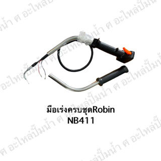 ครบชุดมือเร่งพร้อมแฮนด์สวิทซ์ Robin NB411 สินค้าสามารถออกใบกำกับภาษีได้