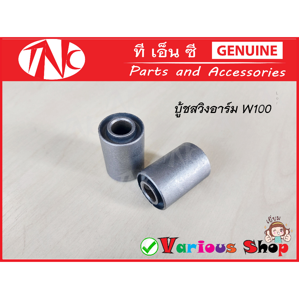 บู้ชสวิงอาม บู้ชอามมอไซด์ บู้ชอามเวฟ บู้ชเวฟ110i เวฟ125 บู้ชตะเกียบหลังเวฟ 110i/125/nice สวมแกน12 มิล และ100/110/110s สว