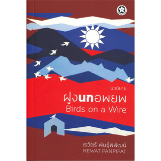 chulabook ฝูงนกอพยพ (BIRDS ON A WIRE) 9786164790124