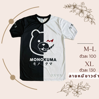 เสื้อยืดลาย Monokuma หมีขาวดำ