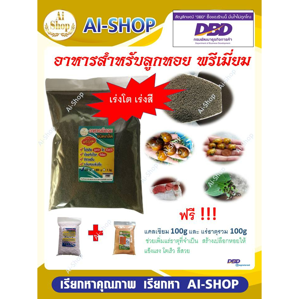 อาหารหอย500กรัม พร้อมแร่ธาตุสีขาว100กรัมและแคลเซียม100กรัม อาหารสำหรับหอยทุกชนิด