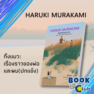 หนังสือ ทิ้งแมว: เรื่องราวของพ่อและผม (ปกแข็ง)/Haruki Murakami/มูราคามิ