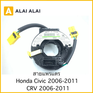 【R16】สายแพรแตร Honda Civic FD 2006-2011, CRV 2006-2011