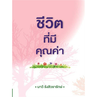 ชีวิตที่มีคุณค่า สินค้ามือหนึ่ง