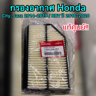 **แท้ศูนย์** ไส้กรองอากาศ Honda City, Jazz ปี 14-19, BRV ปี 16-20