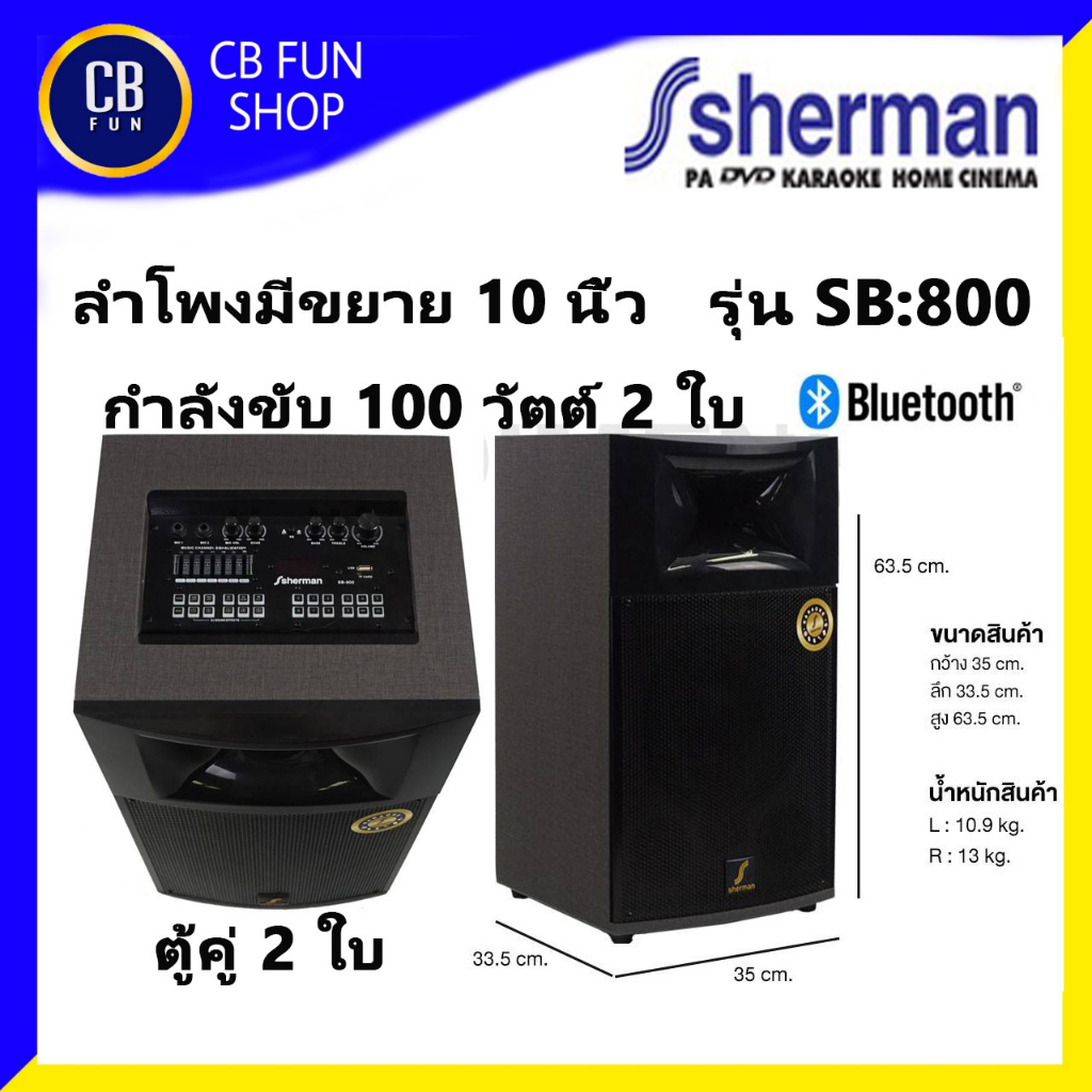 SHERMAN SB-800 ตู้ลำโพงมีขยาย 10 นิ้ว100 W ตู้คู่ 2ใบ Bluetooth USB TWS สินค้าใหม่ ของแท้100%