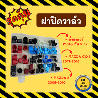 ฝาปิดวาล์ว รวมรุ่น น้ำยาแอร์ R-12 R134a 93 ชิ้น MAZDA 2 2009 CX-3 2017 มาสด้า 2 หัวเติมน้ำยา ฝาปิด วาล์วแอร์