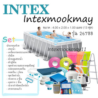 Intex 26788 สระน้ำintex Prism Frame 13 ฟุต ขนาด 4.00x2.00x1เมตร ระบบทราย