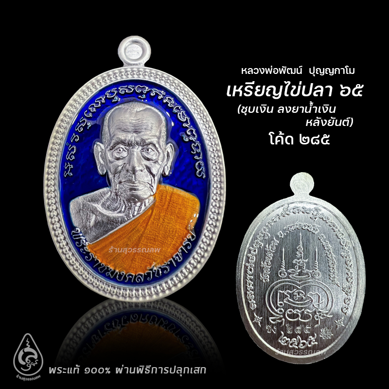 เหรียญไข่ปลา ปี65 ชุบเงิน ลงยาน้ำเงิน (หลังยันต์) หลวงพ่อพัฒน์ ปุญญกาโม