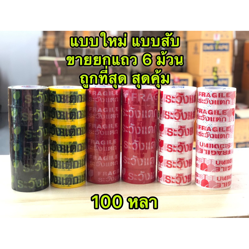 (6ม้วน) เทประวังแตก กว้าง 2 นิ้ว ยาว 100 หลา 50ไมครอน เหนียว ราคาถูกที่สุด✨ ใช้งานได้ยาวนาน