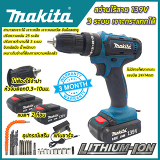 MAKITA สว่านไร้สาย 139V 3ระบบ เจาะกระแทกได้ *การันตีสินค้าตรงปก 100% รับประกัน3เดือน ส่งเร็ว ส่งไว AAA