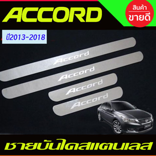 ชายบันไดประตูสแตนเลส Honda Accord G9 ปี 2013,2014,2015,2016,2017,2018 (OC)